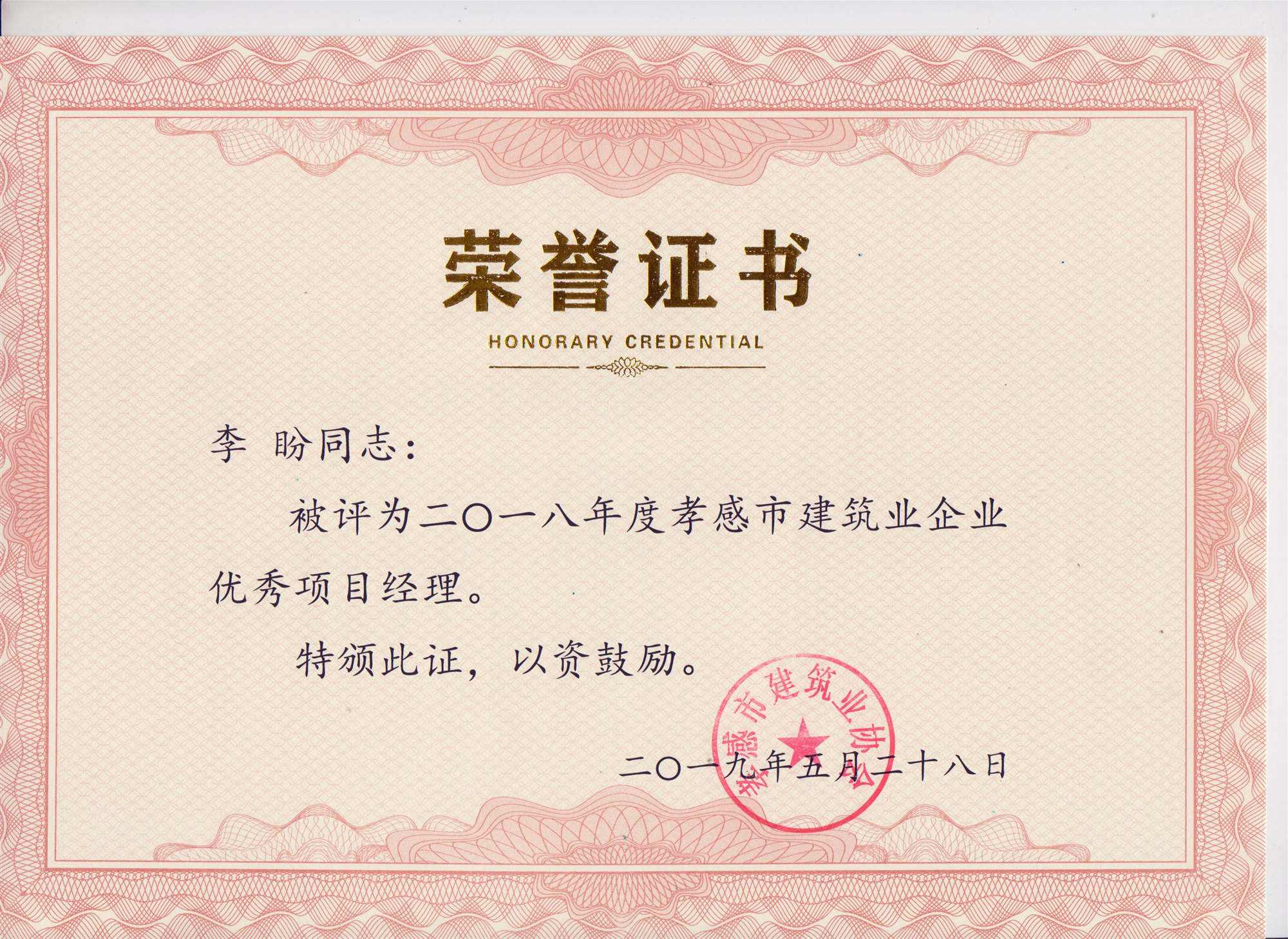 “黃紅英”同志、“李盼”同志被評(píng)為2018年度優(yōu)秀項(xiàng)目經(jīng)理
